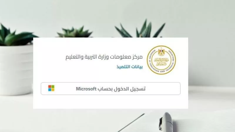 رابط موقع وزارة التربية والتعليم لتسجيل بيانات التلميذ بطريقة سهلة