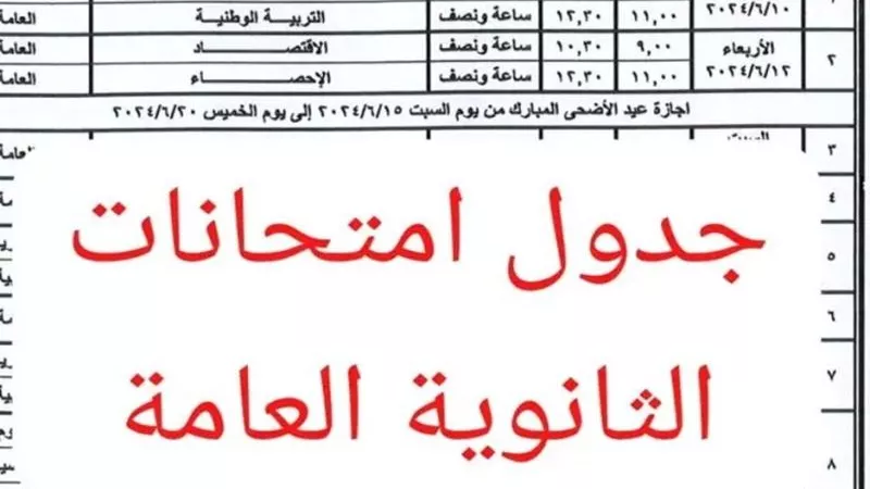 راجع الأيام.. جدول امتحانات الثانوية العامة 2024 للمواد الأساسية