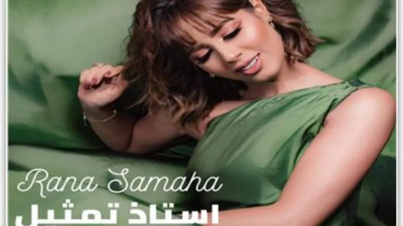 بعد زواجها.. رنا سماحة تستعد لـ ”أستاذ تمثيل”