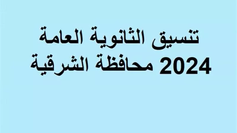 تنسيق الثانوية العامة 2024 محافظة الشرقية المرحلة الأولى