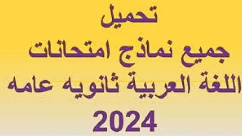 اللغة الأجنبية الثانية.. نماذج امتحانات الثانوية العامة 2024
