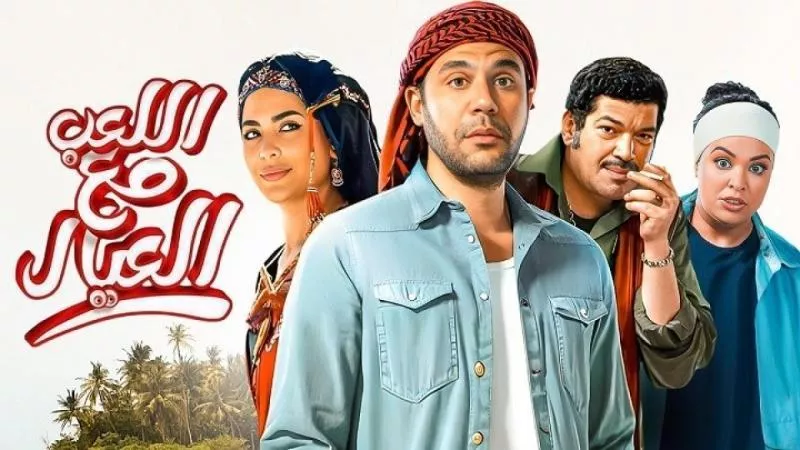 اخرهم المخرج أحمد شفيق.. إشادة المشاهير بفيلم ”اللعب مع العيال”