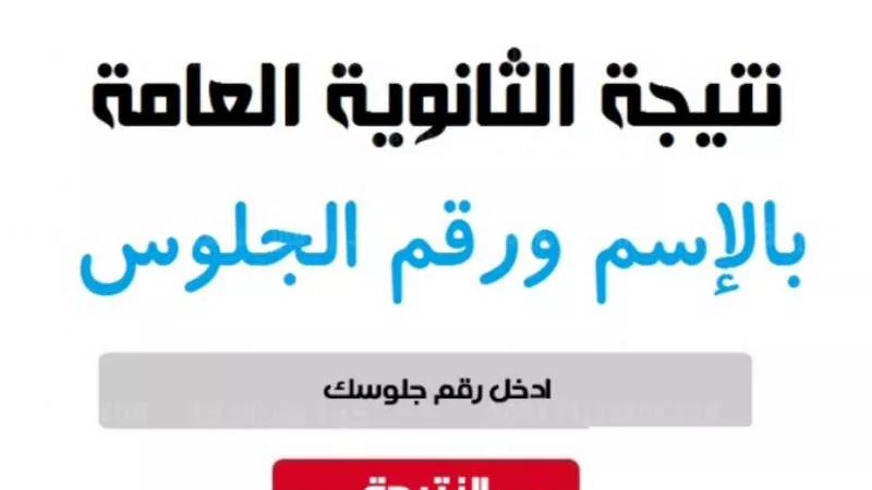 مادة اللغة العربية.. رابط ظهور نتيجة الثانوية العامة 2024 برقم الجلوس