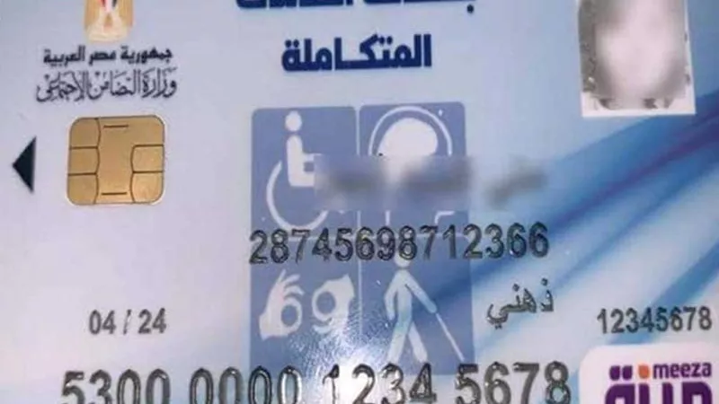لذوي الإعاقة.. استعلام عن بطاقة الخدمات المتكاملة من موقع وزارة التضامن الاجتماعي