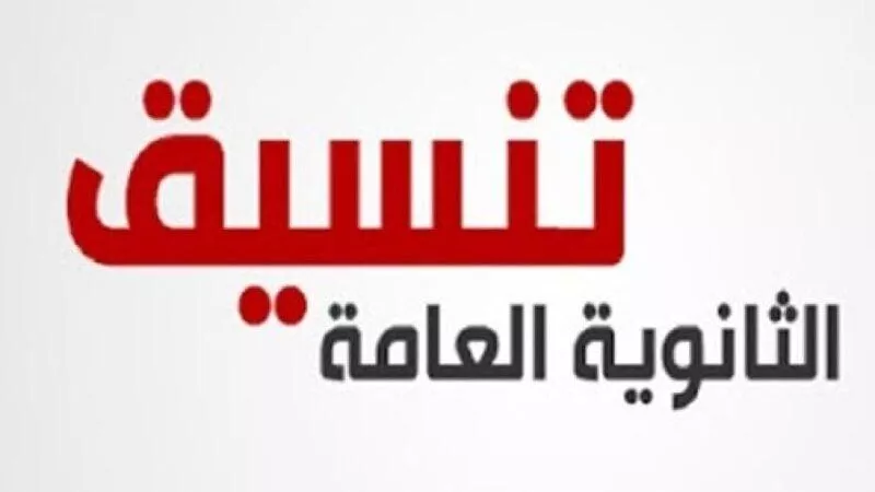 تنسيق الثانوية العامة 2024 البحيرة