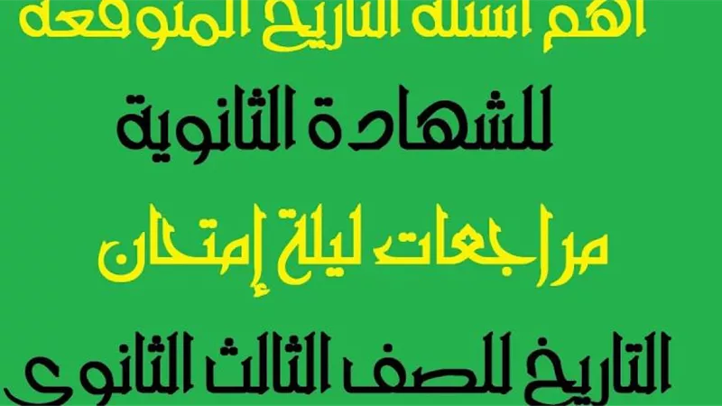 الثانوية العامة 2024.. مراجعة ليلة الامتحان بمادة التاريخ