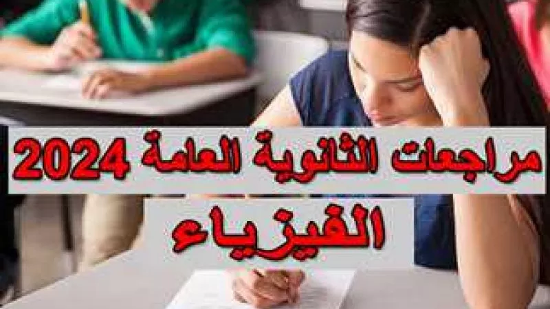 الثانوية العامة 2024.. أسئلة متوقعة بمادة الفيزياء بروابط سهلة