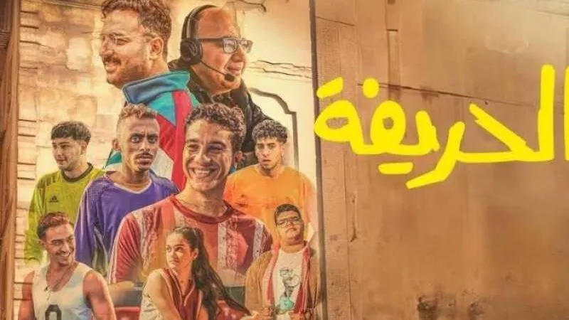 تفاصيل الجزء الثاني  من فيلم ” الحريفة”