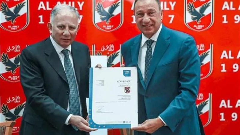 الأهلي يتسلم شهادة «الأيزو» كأول نادٍ رياضي في مصر وإفريقيا