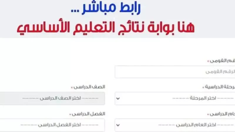 عبر بوابة التعليم الأساسي.. خطوات استخراج بيان النجاح
