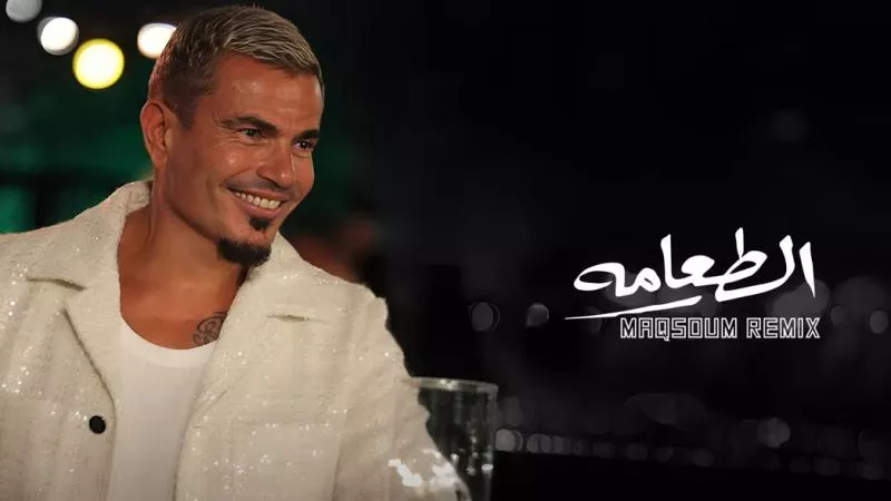 عمرو دياب يطرح ريمكس جديد لأغنية ”الطعامة”