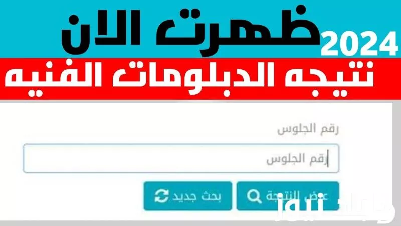 الآن.. رابط نتيجه الدبلومات الفنيه 2024