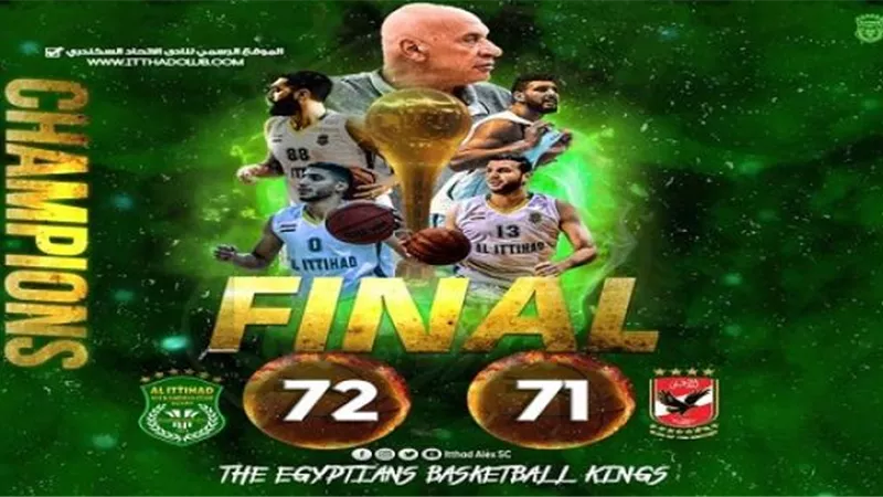الاتحاد السكندري يهزم الأهلي (72_71) ويتوج بطلا لسوبر السلة رجال