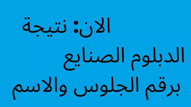 نتيجة الثانوية الصناعية برقم الجلوس 2024