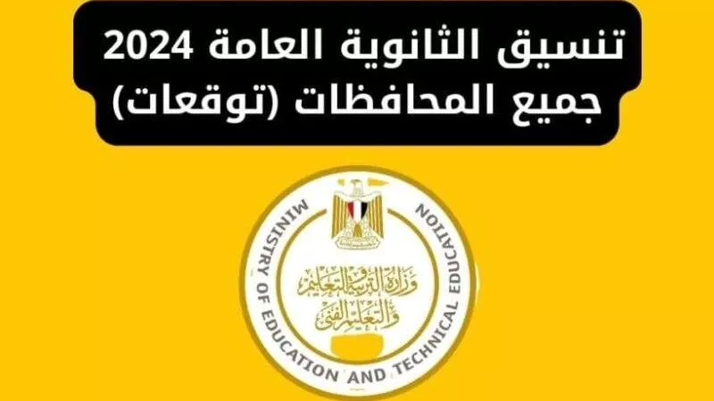 الحد الأدنى في المحافظات.. لينك تنسيق الثانوية العامة 2024