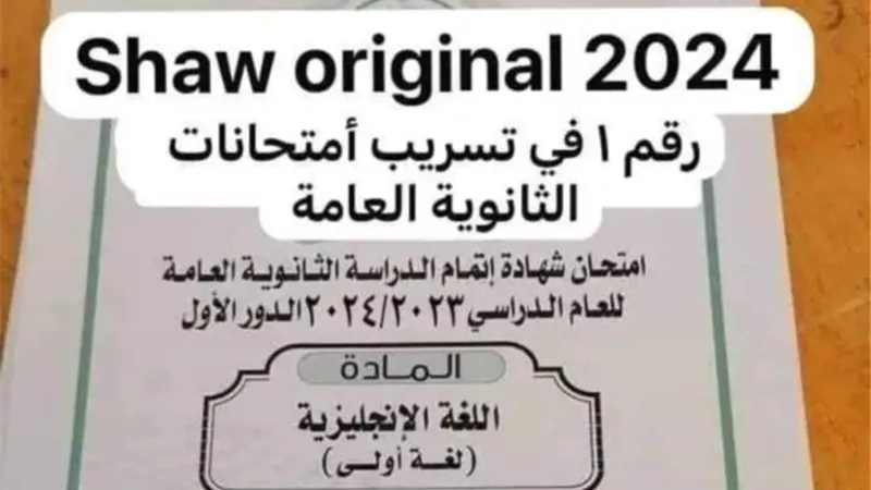 بالإجابات.. شاومينج يزعم تداول امتحان الإنجليزي لطلاب الثانوية العامة 2024