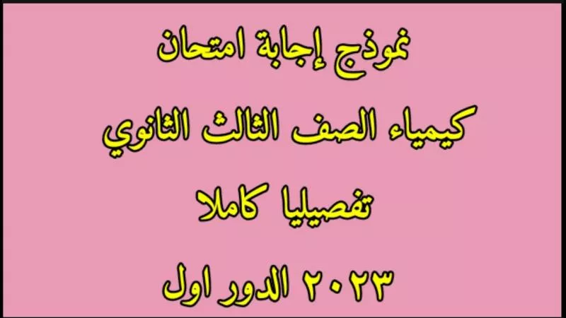 الثانوية العامة 2024.. نماذج امتحانات الثانوية العامة بمادة الكيمياء السنوات السابقة