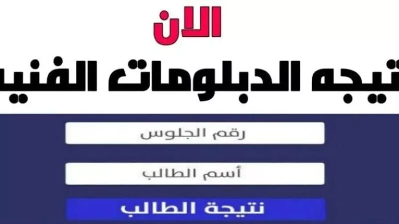 نتيجة الدبلومات الفنية 2024.. إليك رابط الموقع