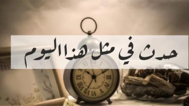 أبرز أحداث يوم ” 2 يوليو ” عبر التاريخ الميلادي