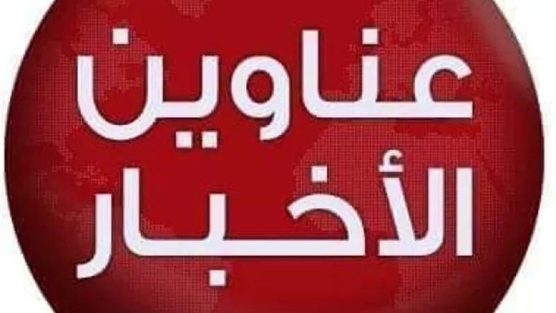 “ الموجز ” ترصد لكم أهم عناوين الأخبار اليوم الثلاثاء 2 يوليو 2024