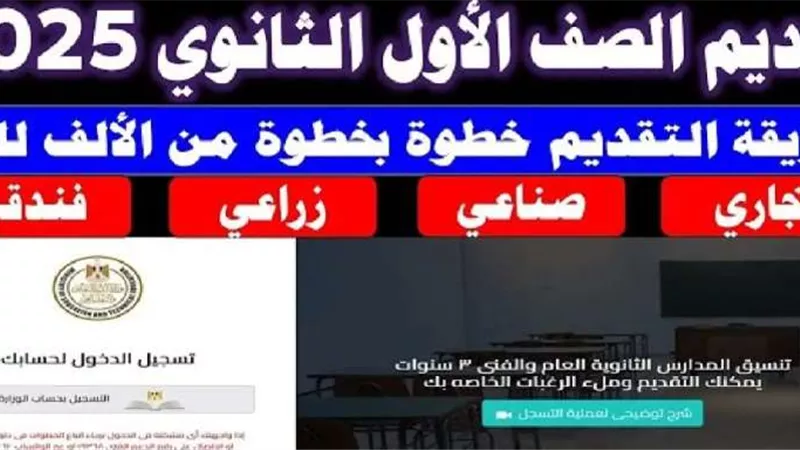 رابط وموعد التقديم للصف الأول الثانوي 2025
