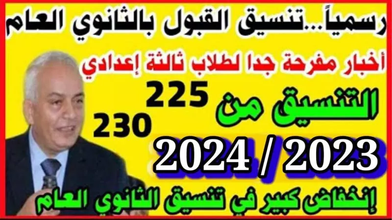 تنسيق الثانوية العامة 2024