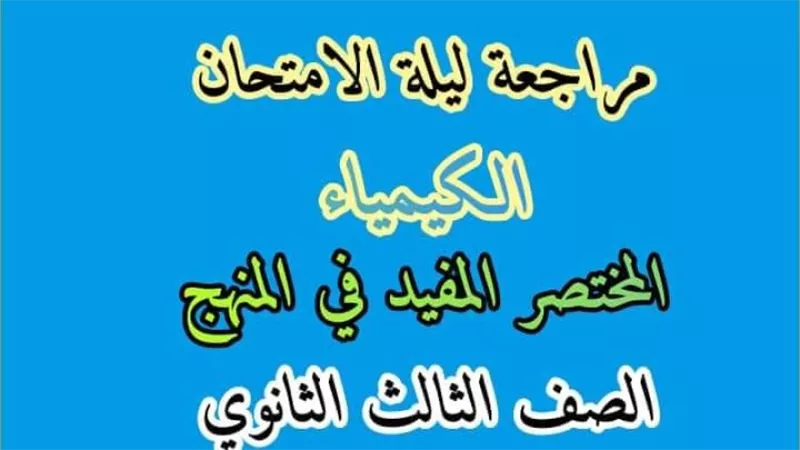 الثانوية العامة 2024.. مراجعة ليلة الامتحان كيمياء pdf