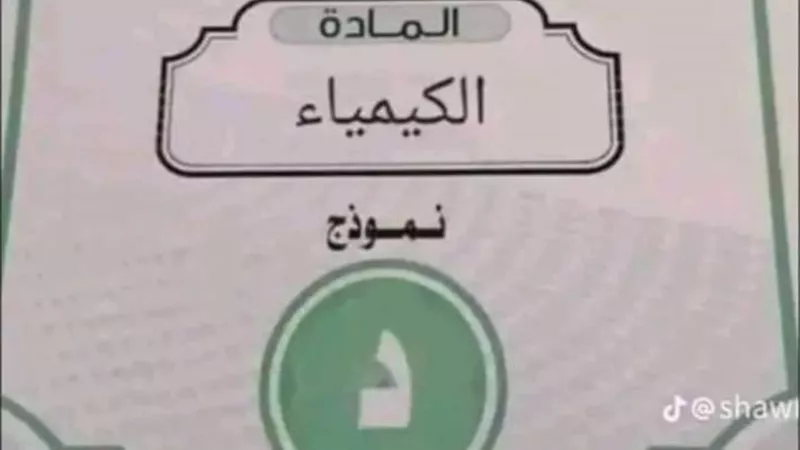 شاومينج تزعم تسريب امتحان الكيمياء لطلاب الثانوية العامة 2024