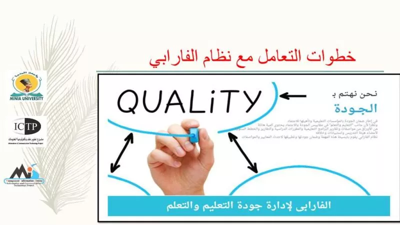 طريقة التقديم لكليات الفارابي لإدارة جودة التعليم