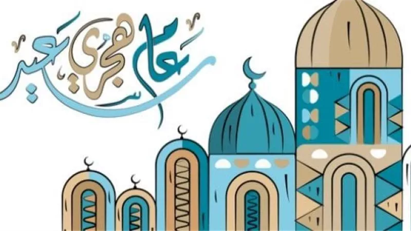 عام هجري جديد.. أجمل رسائل التهنئة للأصدقاء والأقارب