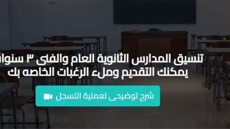 رابط تنسيق الثانوية العامة 2024 والدبلومات.. ولينك التقديم للمدارس