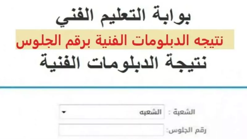 الآن رابط بوابة التعليم الفني.. لمعرفة نتيجة الدبلومات الفنية 2024