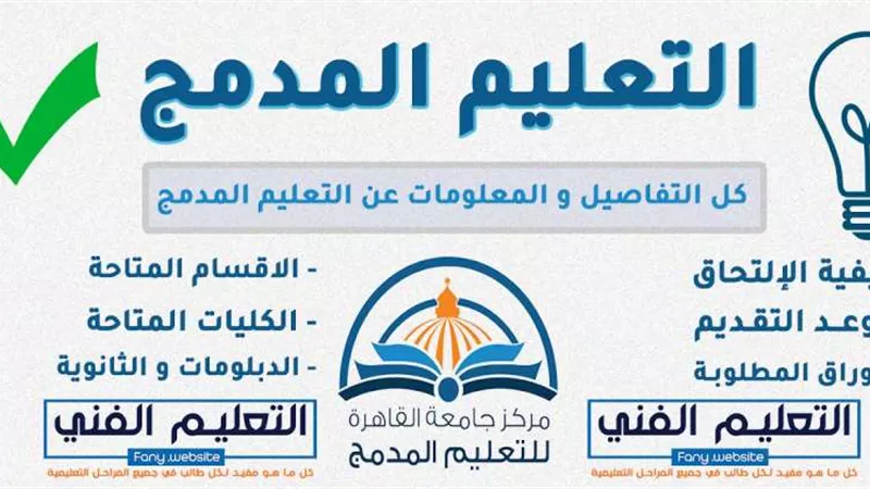 الشروط والأوراق المطلوبة للالتحاق بمركز التعليم المدمج