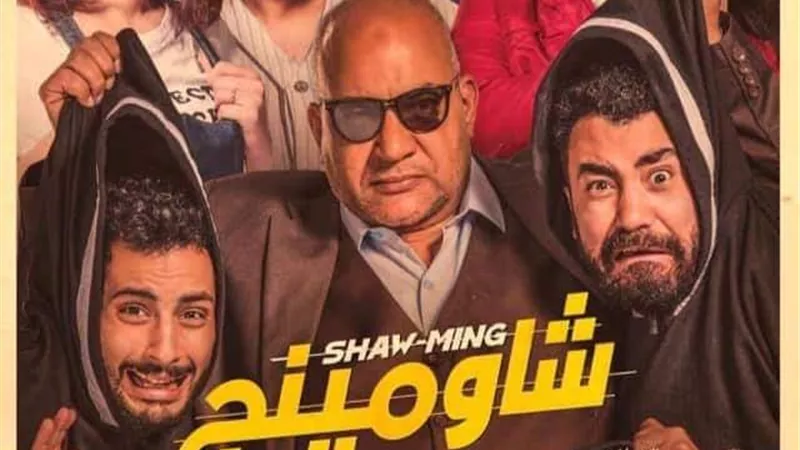 طرح فيلم ”شاومينج” بدور السينمات الأربعاء المقبل