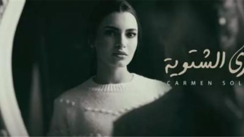 كارمن سليمان تحقق مليون مشاهدة بأغنيتها الجديدة”الذكري الشتوية”