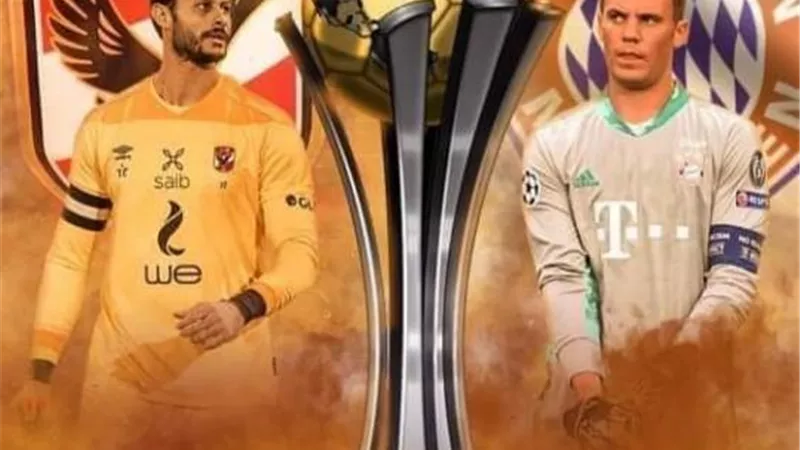 الأهلي ضد بايرن ميونخ.. تعرف على الفروقات الفنية بين نوير والشناوي