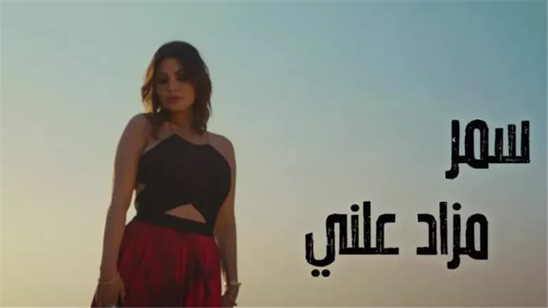 تزامنا مع عيد الحب.. سمر تطرح أغنية ”مزاد علني” عن الفراق (فيديو)