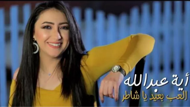 آية عبدالله تطرح ”العب بعيد يا شاطر” بمناسبة عيد الحب.. فيديو