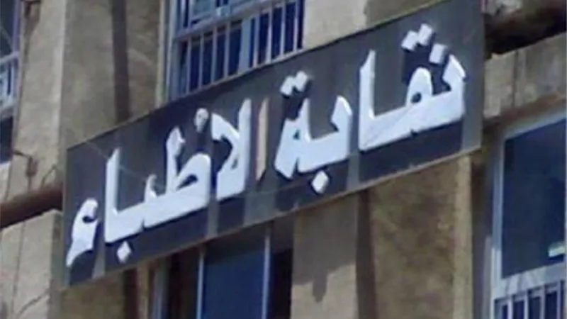 «الأطباء» تنعى طبيبين بعد وفاتهما بكورونا.. وارتفاع عدد الشهداء لـ 374