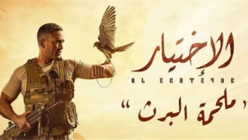 مفاجأة.. أول تعليق من أمير كرارة علي مسلسل ”الإختيار2”