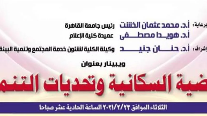 غدًا .. إعلام القاهرة تناقش القضية السكانية وتحديات التنمية