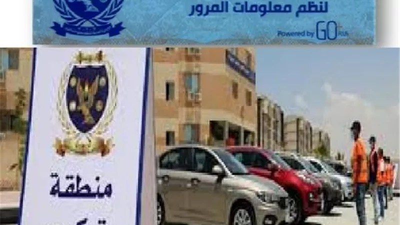 الداخلية تُهيب بالمواطنين سرعة تركيب الملصق الإلكترونى