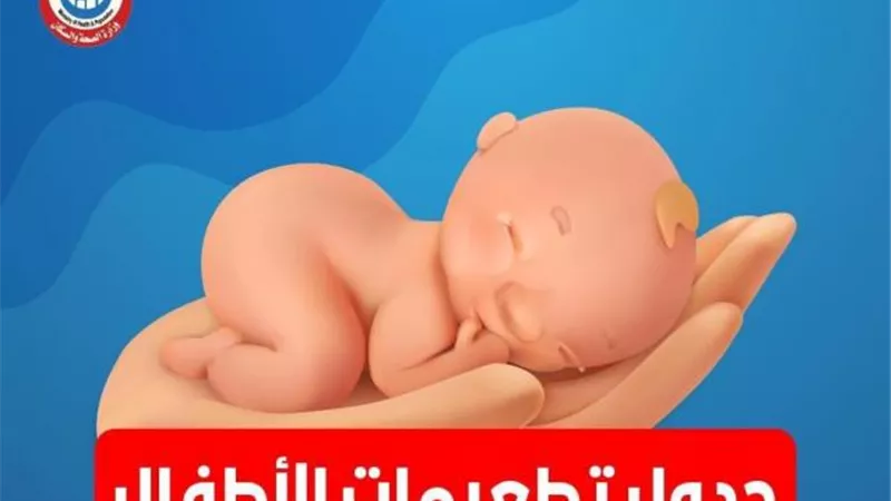 تعرفي على جدول التطعيمات الإجبارية للأطفال