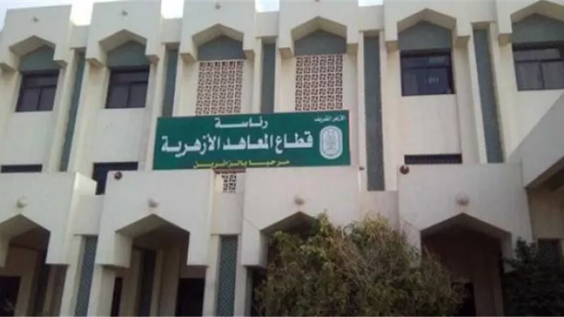 المعاهد الأزهرية تصدر بيان عاجل لدخول الطلاب الامتحانات.. تعرف عليه