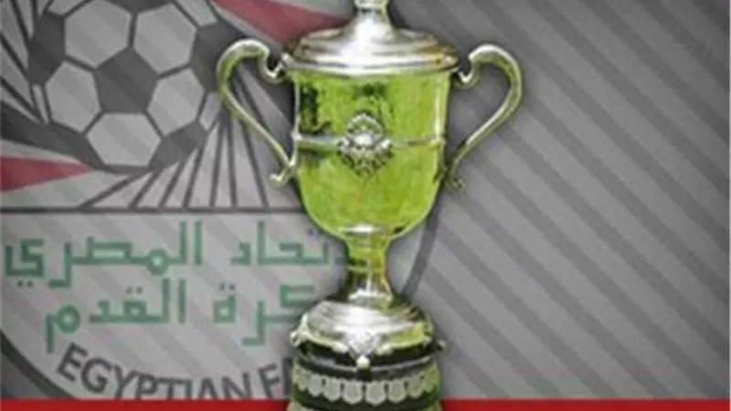تعرف على مواعيد دور الـ16 لكأس مصر