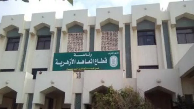 بعد مناشدة أولياء الأمور.. المعاهد الأزهرية تصدر قرار هام لطلاب الشهادات