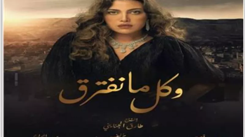 ريهام حجاج تتصدر البوستر الرسمي لمسلسل ”كل ما نفترق”