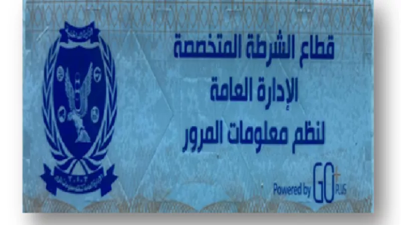 الداخلية تُهيب بالمواطنين سرعة تركيب الملصق الإلكترونى قبل 30 مارس 2021