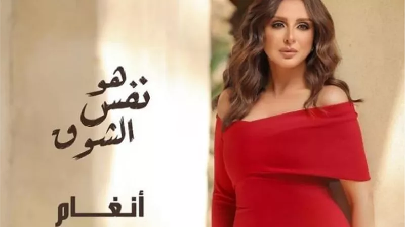 اسمع.. أغنية أنغام الجديدة ”هو نفس الشوق” (فيديو)