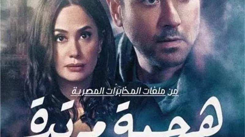 ”هجمة مرتدة” يعيد عز وهند صبري للشاشة الصغيرة.. ويكشف قصة حديثة من ملفات المخابرات